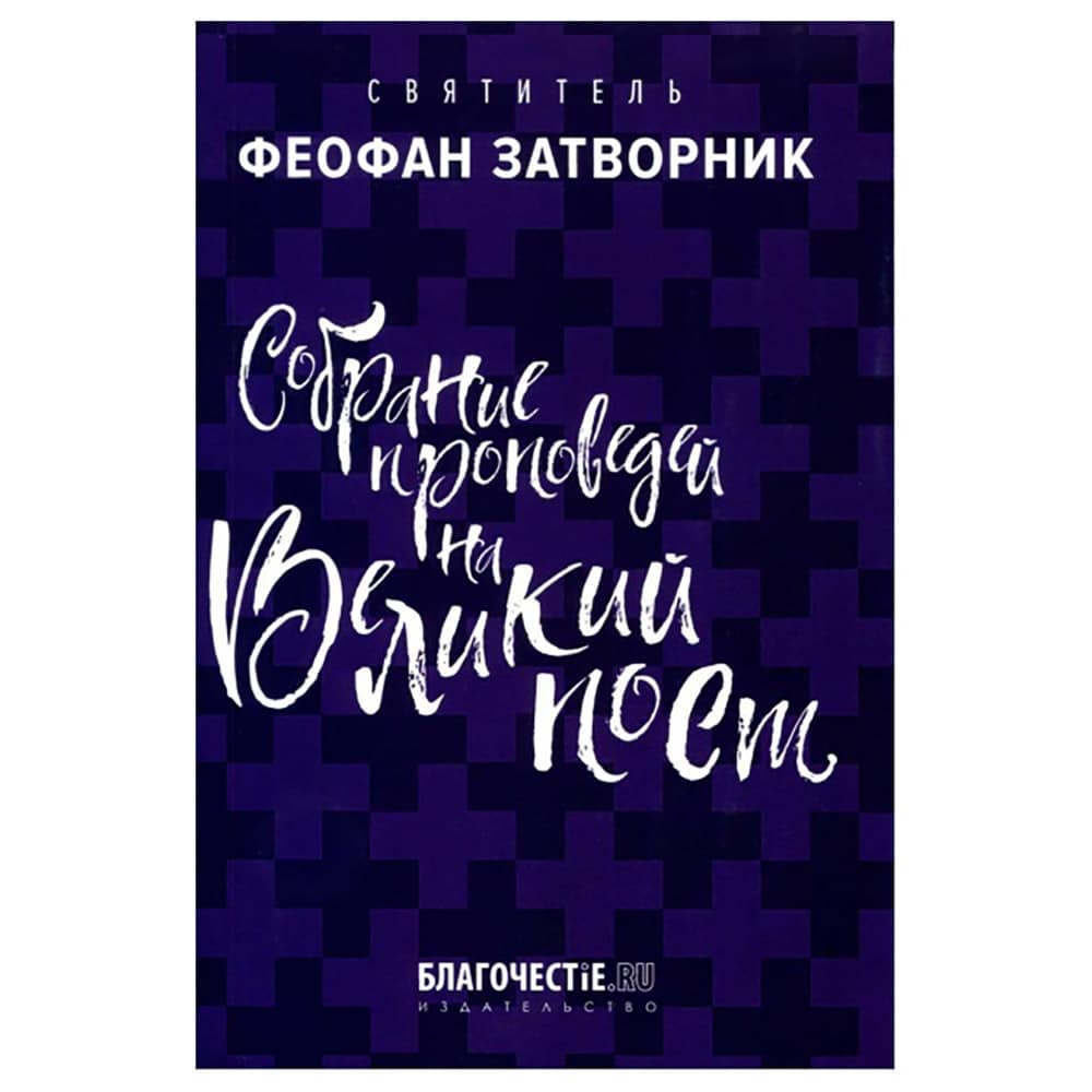 Собрание проповедей на Великий Пост/ Свт.Феофан Затворник/ Благочестие