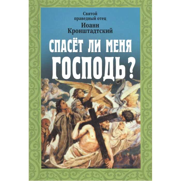 Спасет ли меня Господь?/ Прав.Иоанн Кронштадтский/ АРТОС