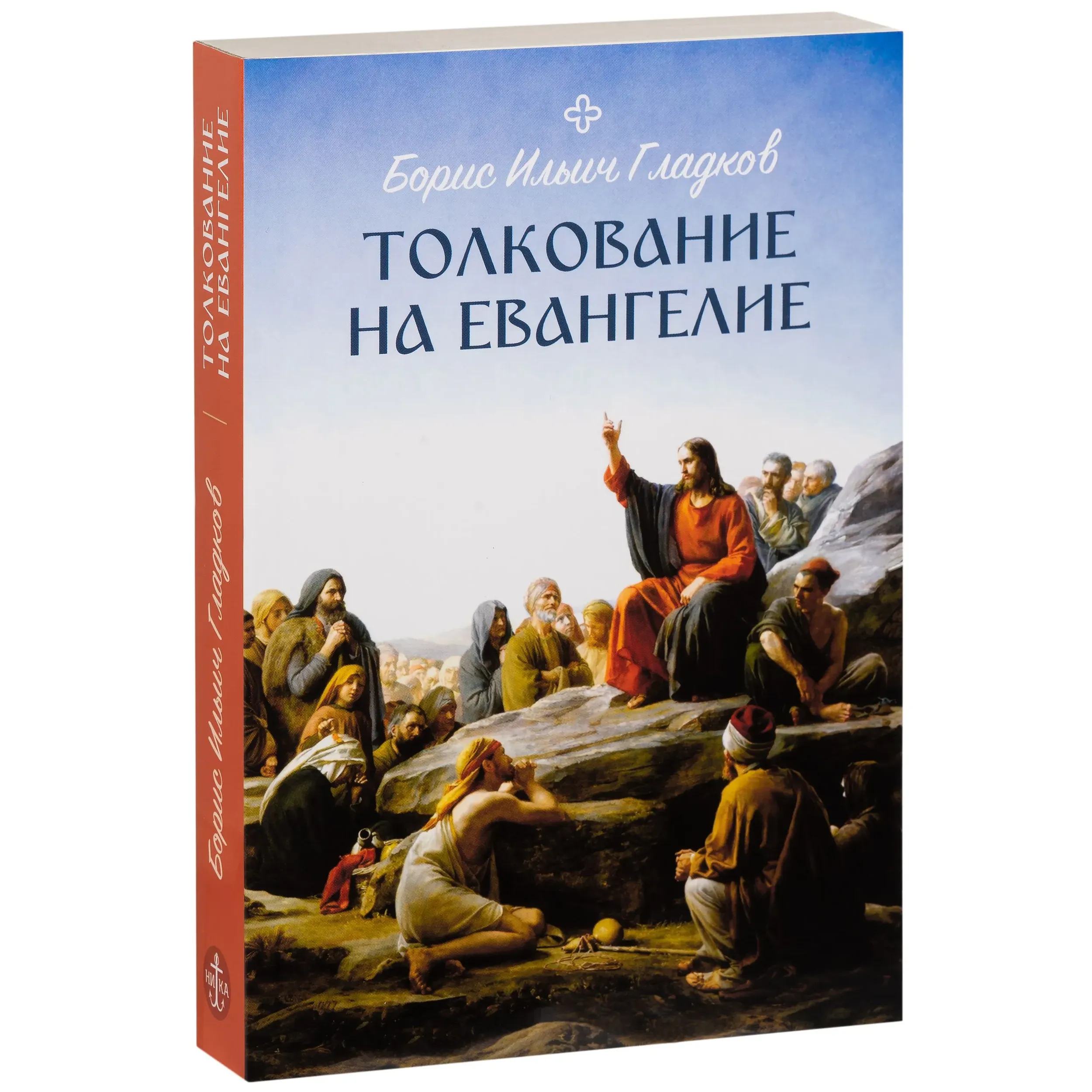 Толкование Евангелия/ Б.Гладков/ НИКА