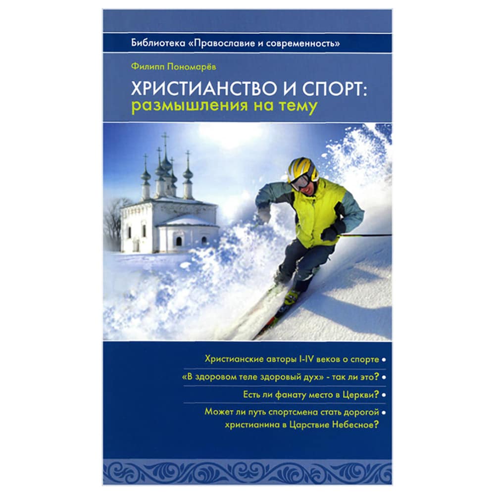 Христианство и спорт: размышления на тему/ Ф.Пономарев/ Саратов