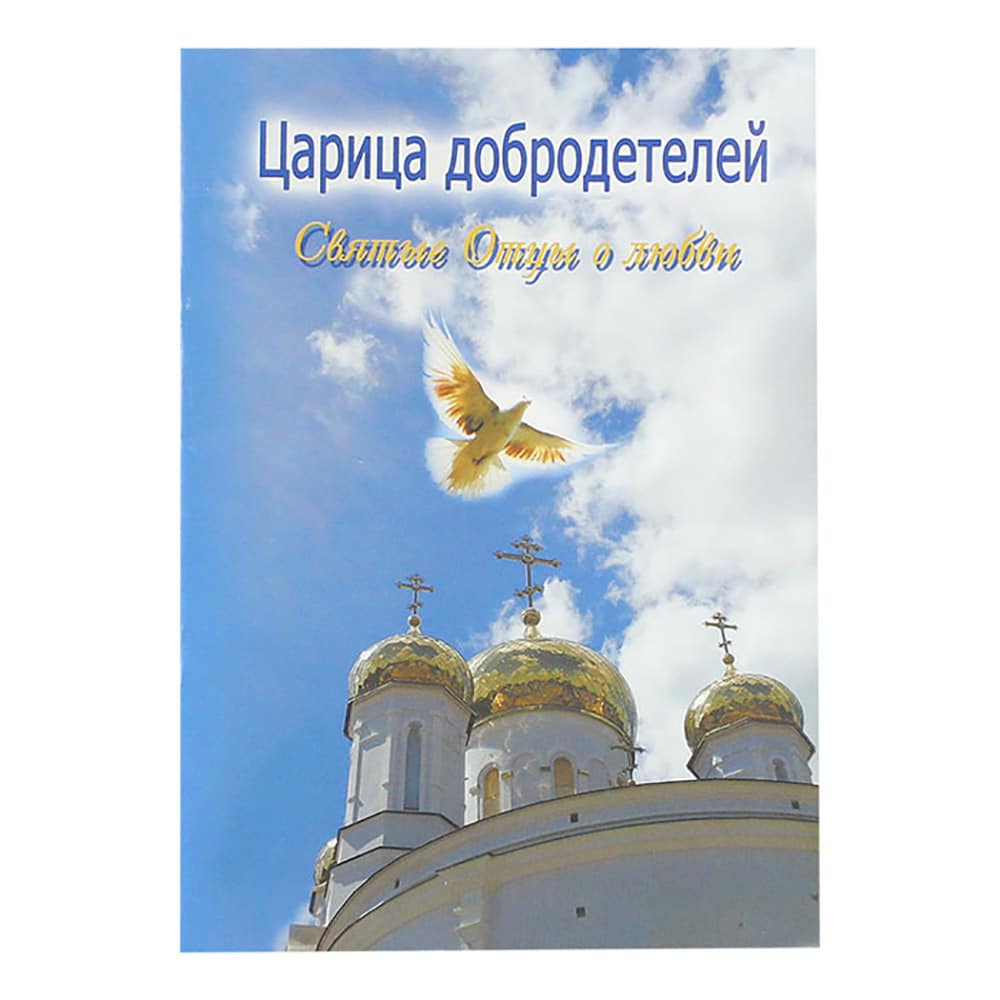 Царица добродетелей. Св.Отцы о любви/ Рязань