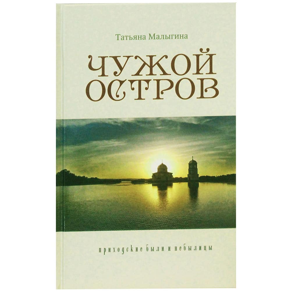 Чужой остров. Приходские были и небылицы/ Т.Малыгина/ СТИоМ