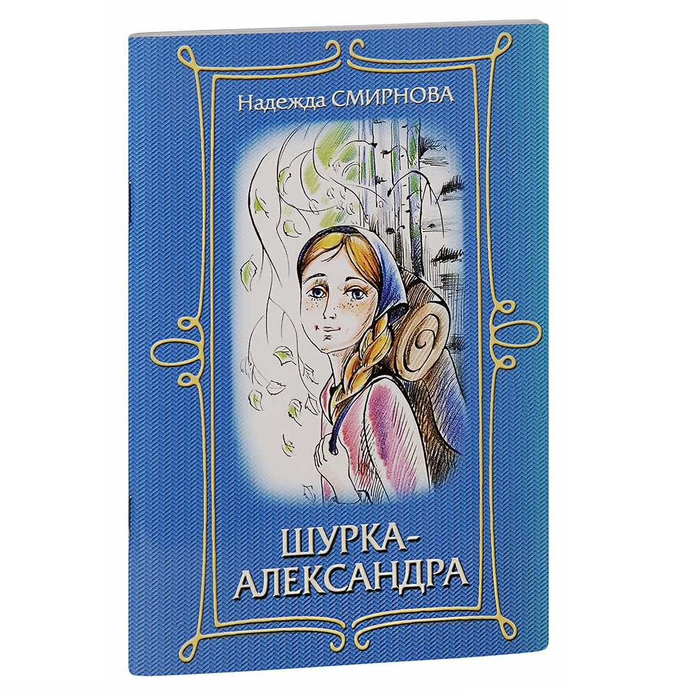 Шурка-Александра/ Надежда Смирнова/ ИБЭ
