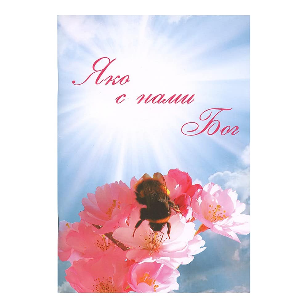Яко с нами Бог/ С.Лавров/ РХ