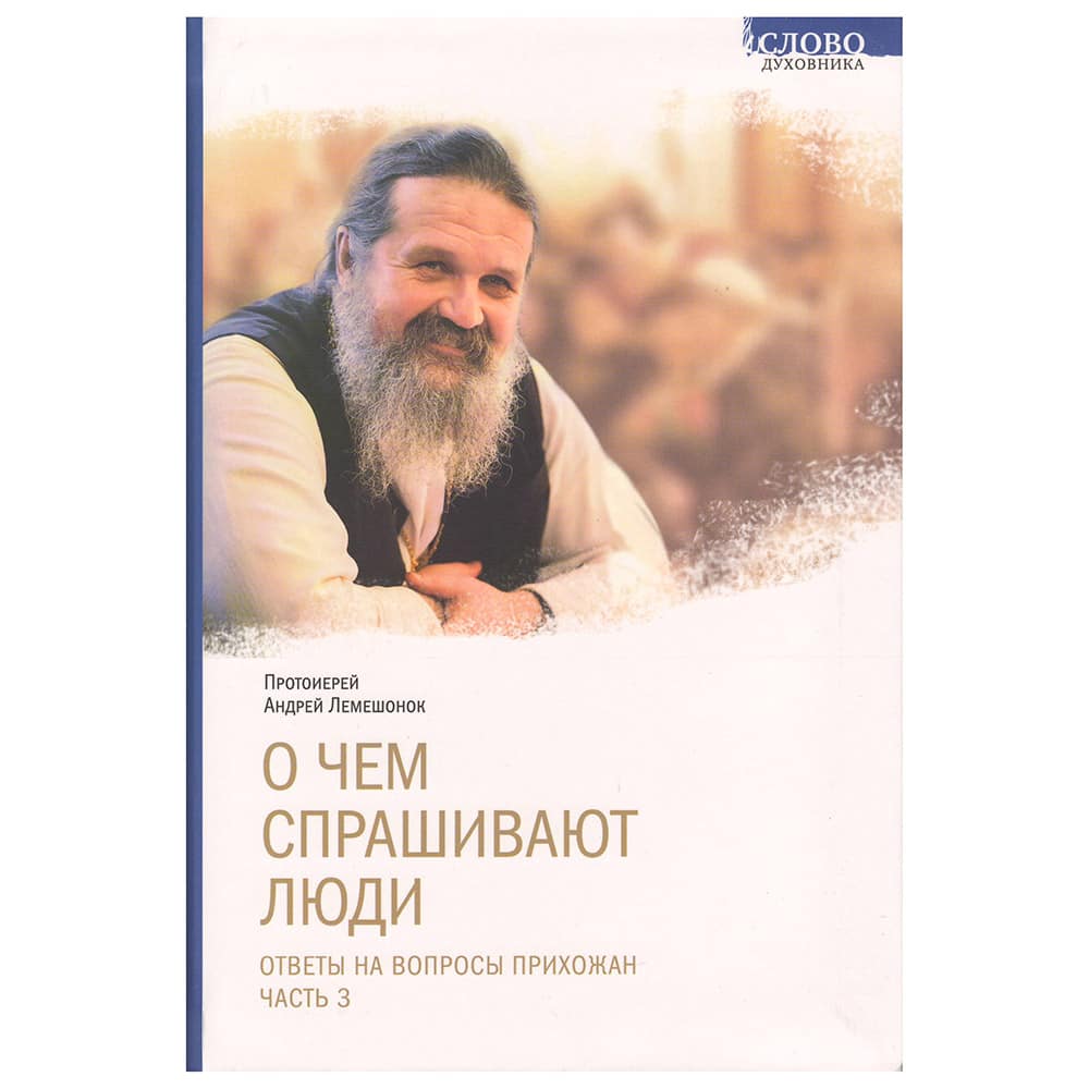 О чем спрашивают люди. Ответы на вопросы прихожан. Часть 3