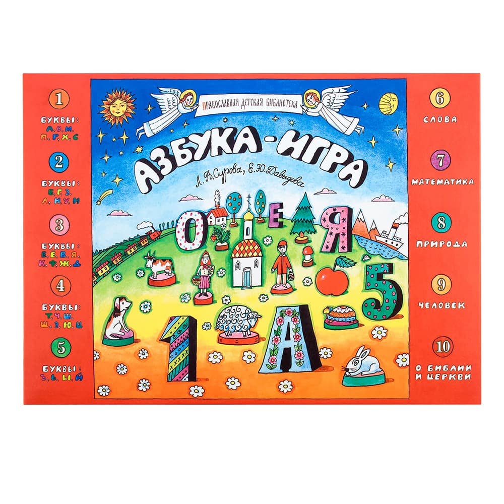 Азбука-игра/ Е.Давыдова/ Симагин