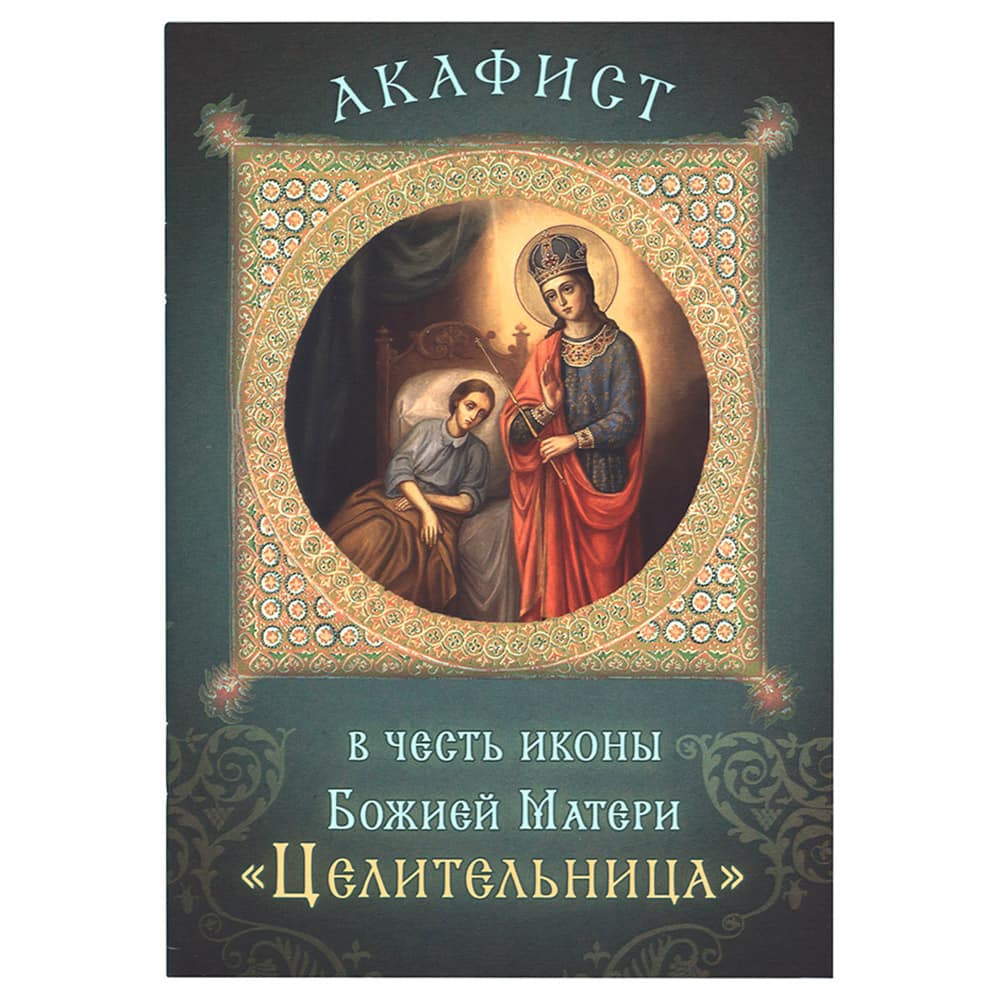 Акафист Пресвятой Богородице Целительница/ Срет.Мон