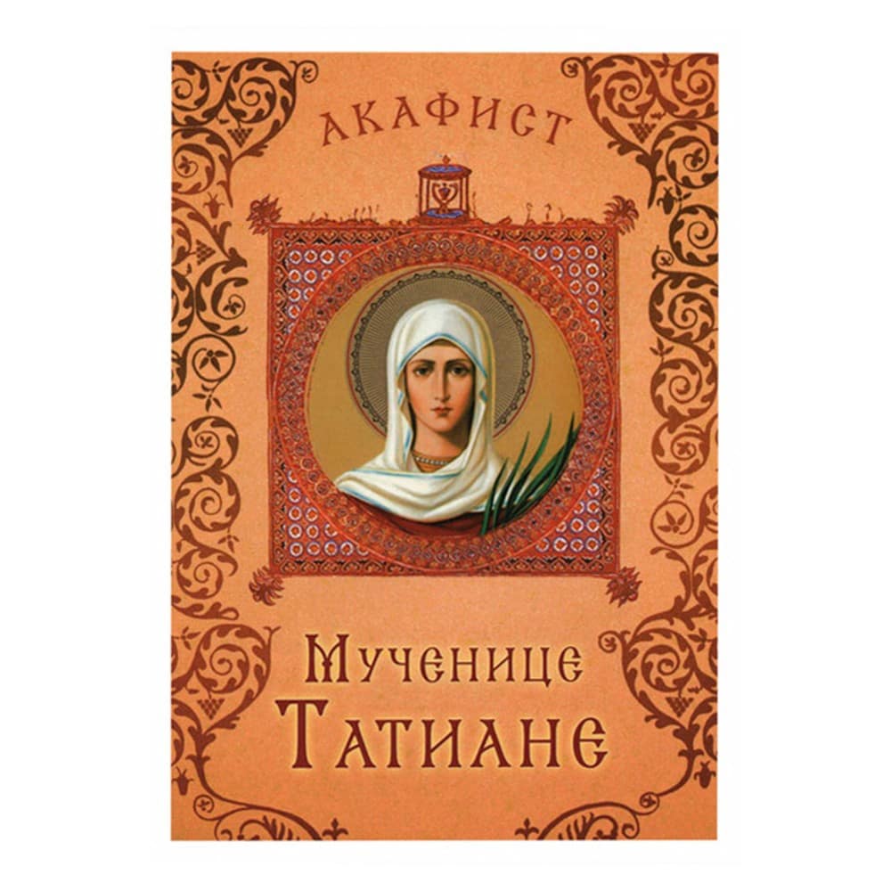 Акафист Св.Татиане/ Срет.Мон