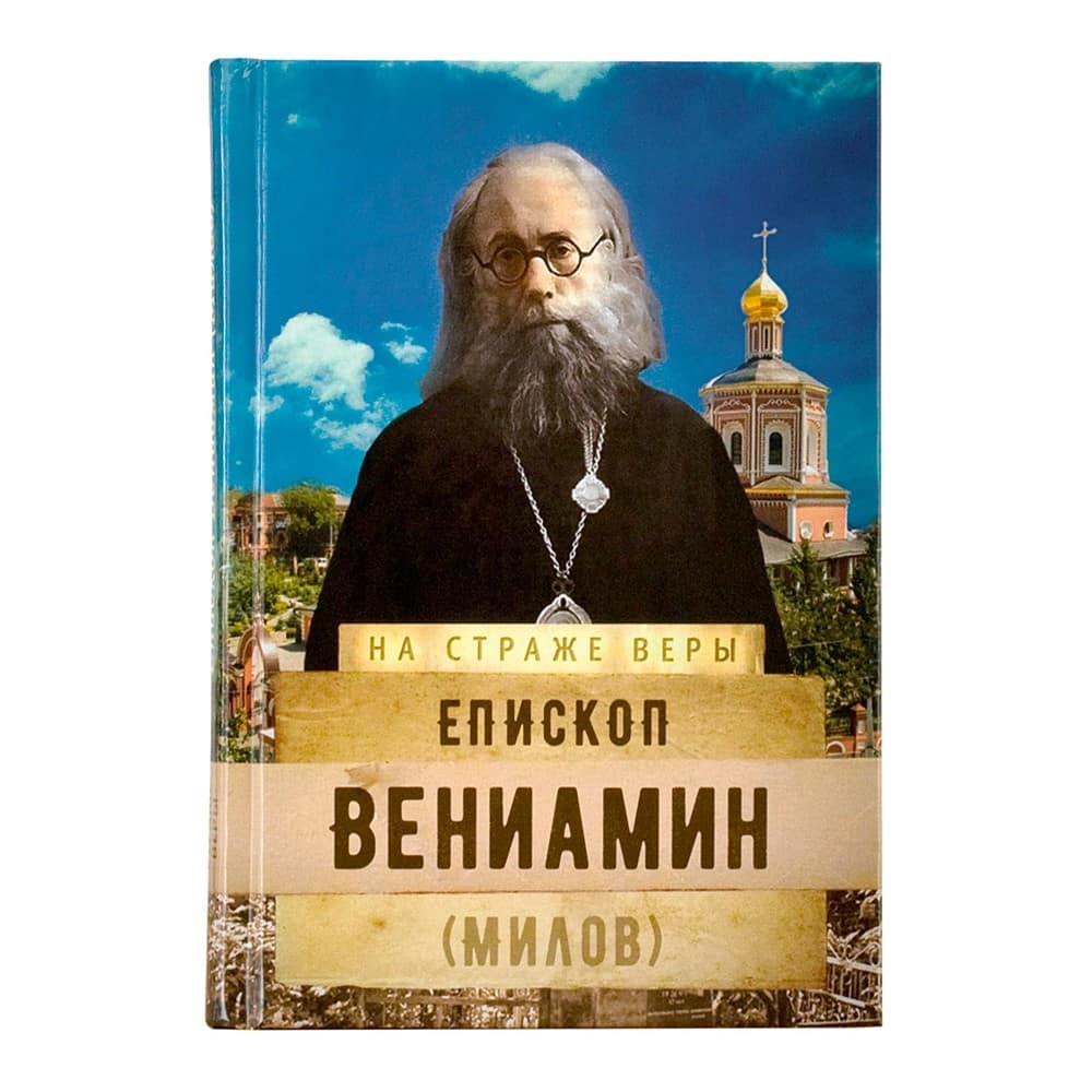 Епископ Вениамин Милов/ Срет.Мон