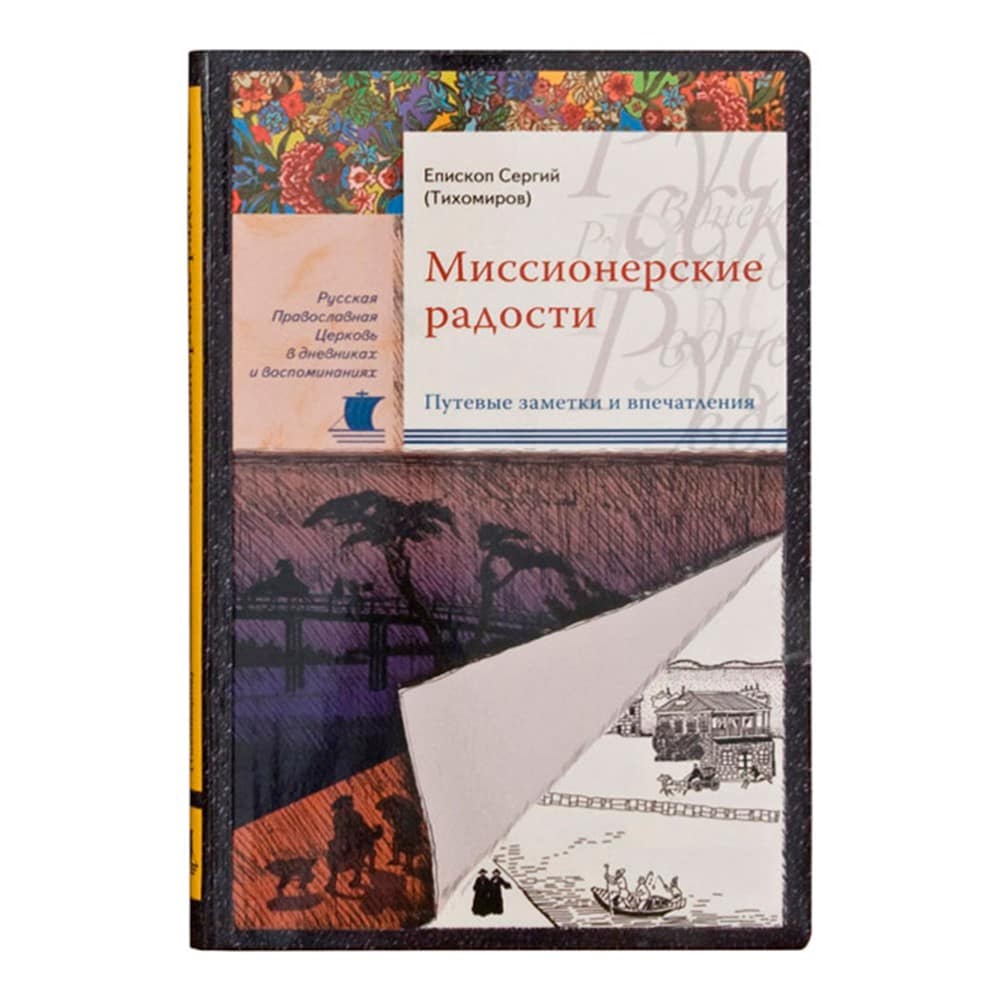 Миссионерские радости/ С.Тихомиров/ Срет.Мон