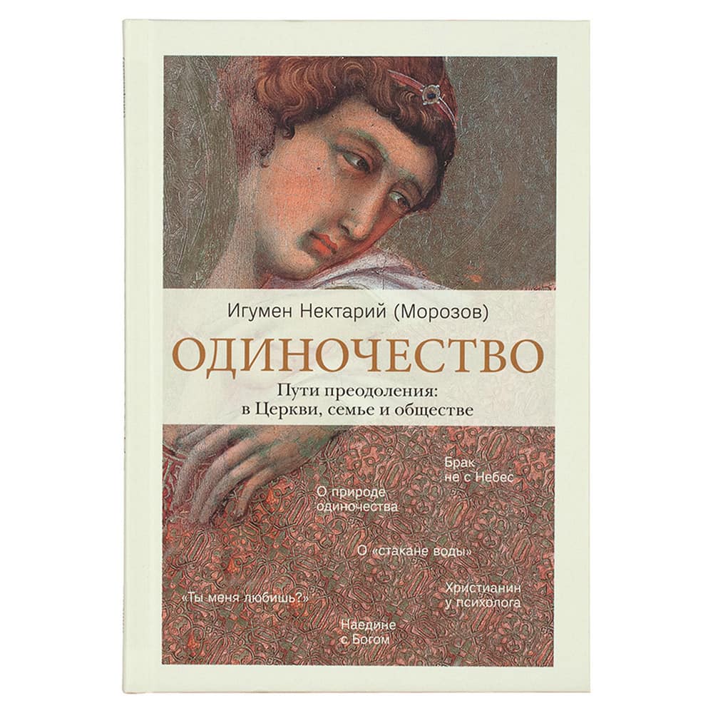 Одиночество. Пути преодоления: в Церкви, семье и обществе/ Н.Морозов/ НИКЕЯ