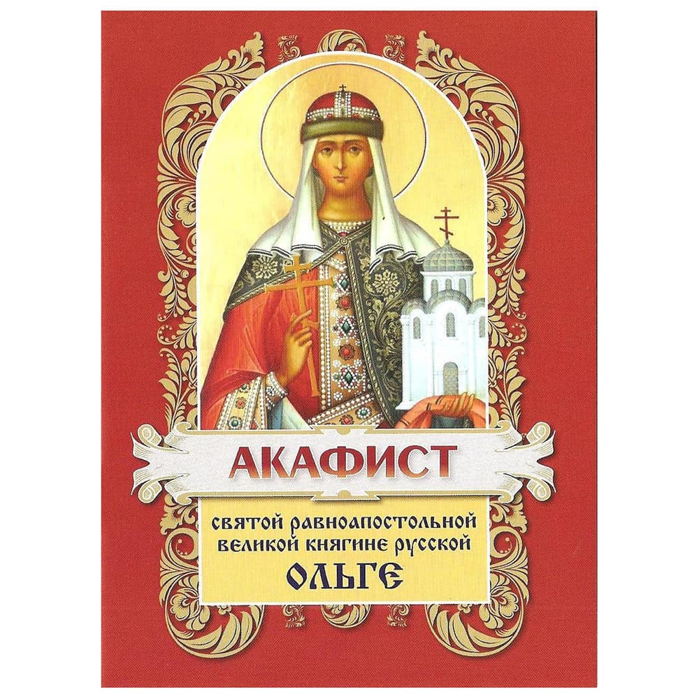 Акафист Св.Ольге/ ХЖ