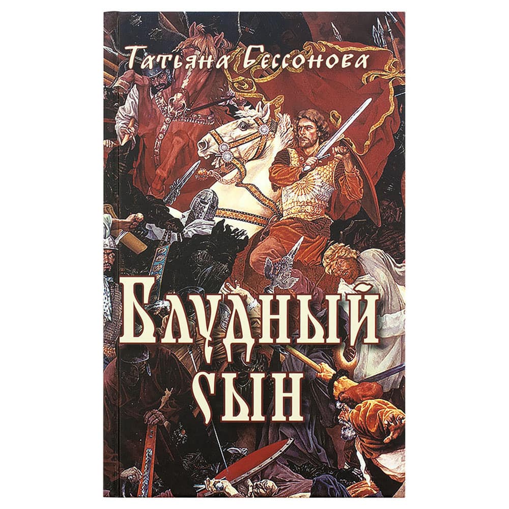 Блудный сын/ Т.Бессонова/ Лепта