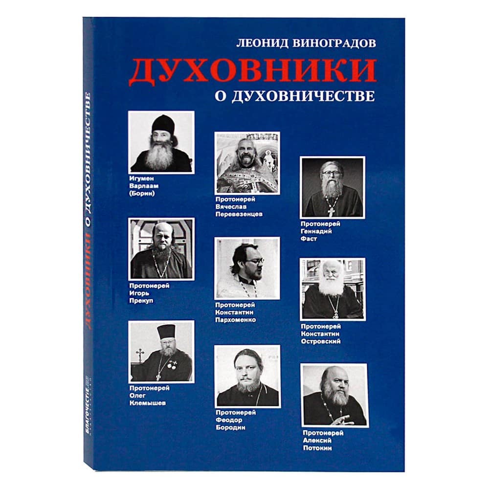 Духовники о духовничестве. Десять бесед со священниками/ Л.Виноградов/ Блг