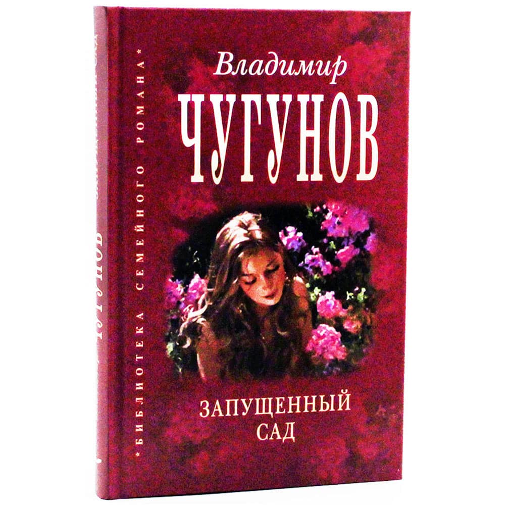 Запущенный сад/ В.Чугунов/ РП