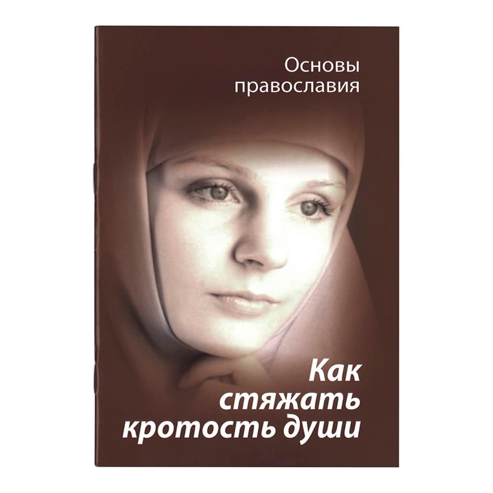Как стяжать кротость души. Св.Отцы о кротости/ Зерна