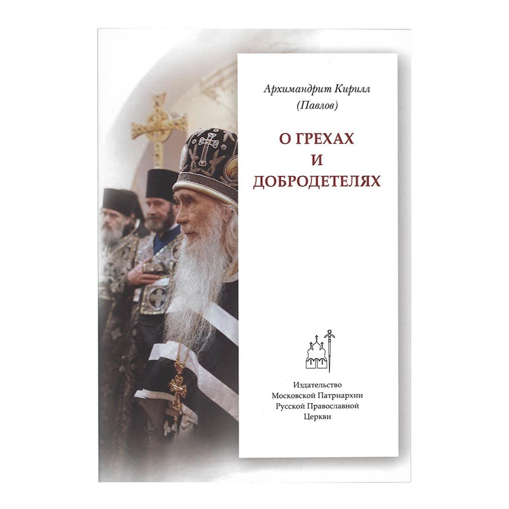О грехах и добродетелях/ архим.Кирилл Павлов/ ИМП