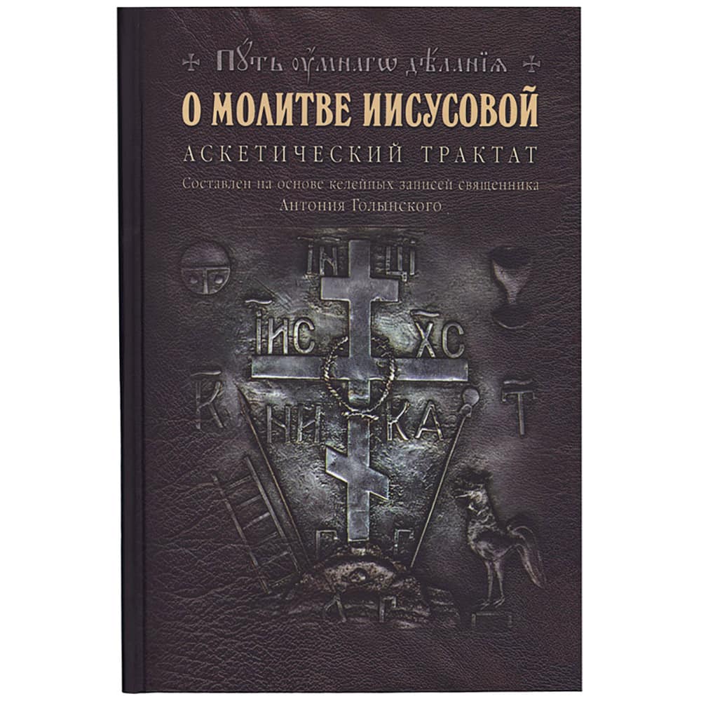 О молитве Иисусовой: Аскетический трактат