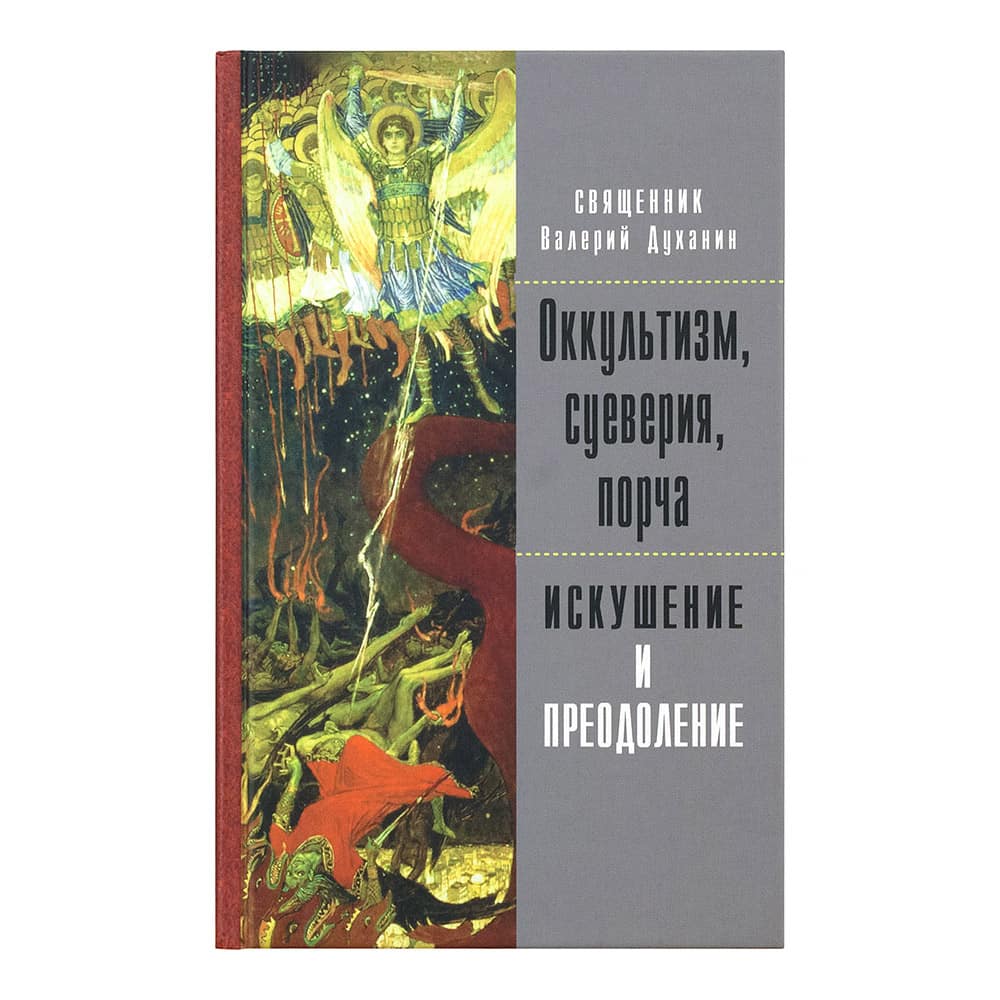Оккультизм, суеверия, порча: искушение и преодоление/ В.Духанин/ ИМП