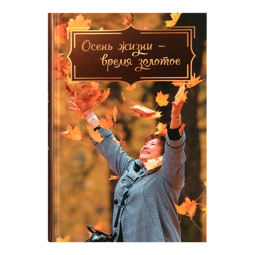 Осень жизни. Время золотое/ М.Сараджишвили/ Воскресение