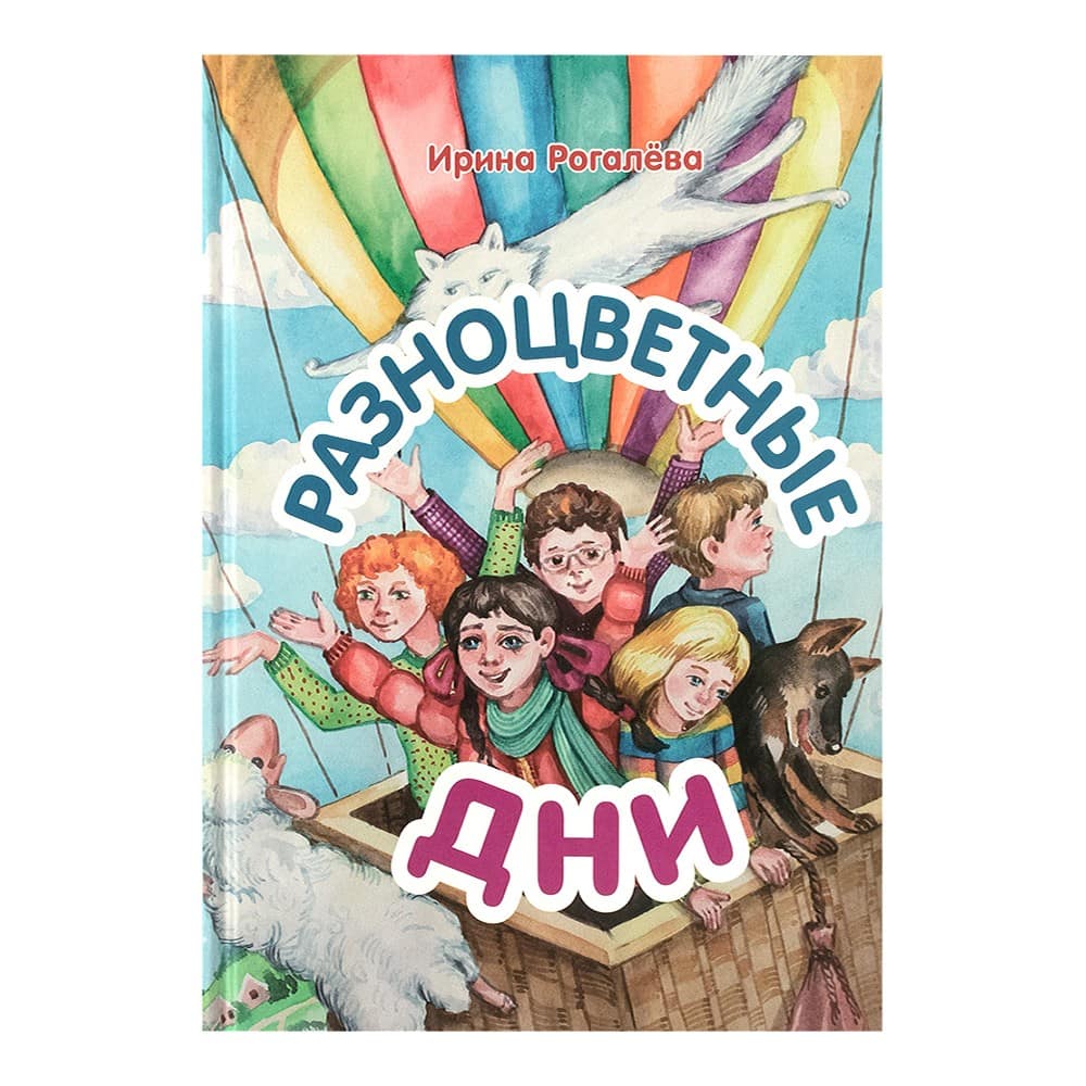 Разноцветные дни. Сказочная повесть/ И.Рогалева/ Воскресение