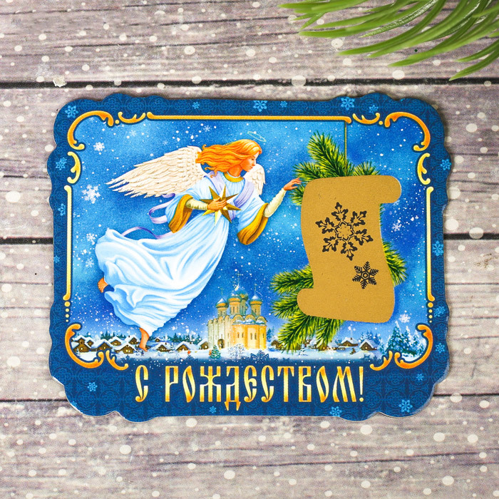 Магнит С Рождеством!/ со скретч-слоем/ 2602244/43/47/48