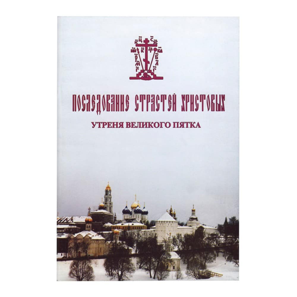 Последование Страстей Христовых. Утреня Великого Пятка: для однородного хора/ ЖИ