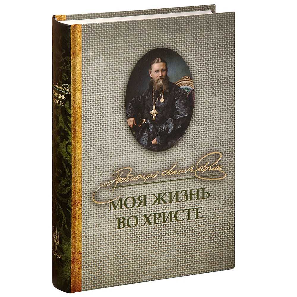 Моя жизнь во Христе/ Св.прав.Иоанн Кронштадтский/ Терирем/Оранта
