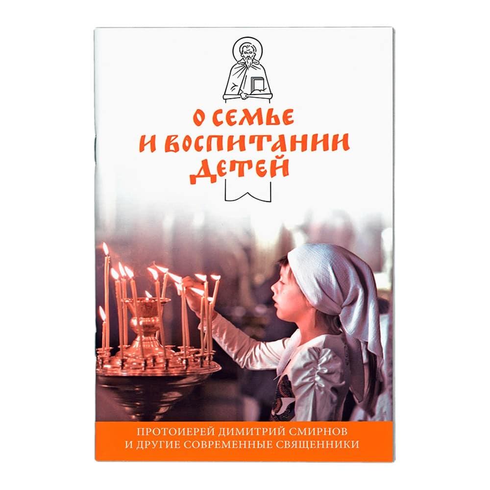 О семье и воспитании детей. прот.Дмитрий Смирнов и другие.../ НИКЕЯ