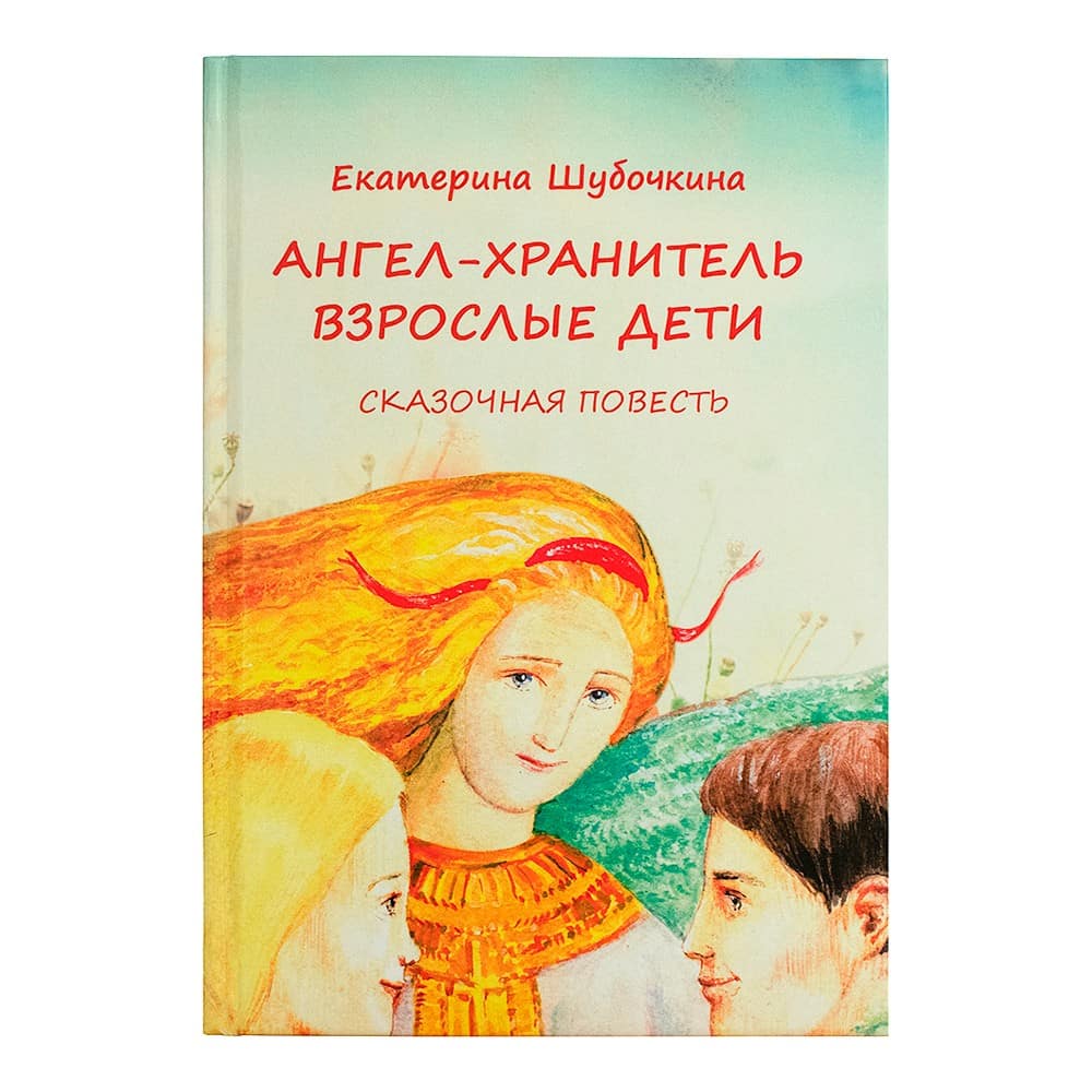 Ангел-Хранитель: Взрослые дети. Сказочная повесть