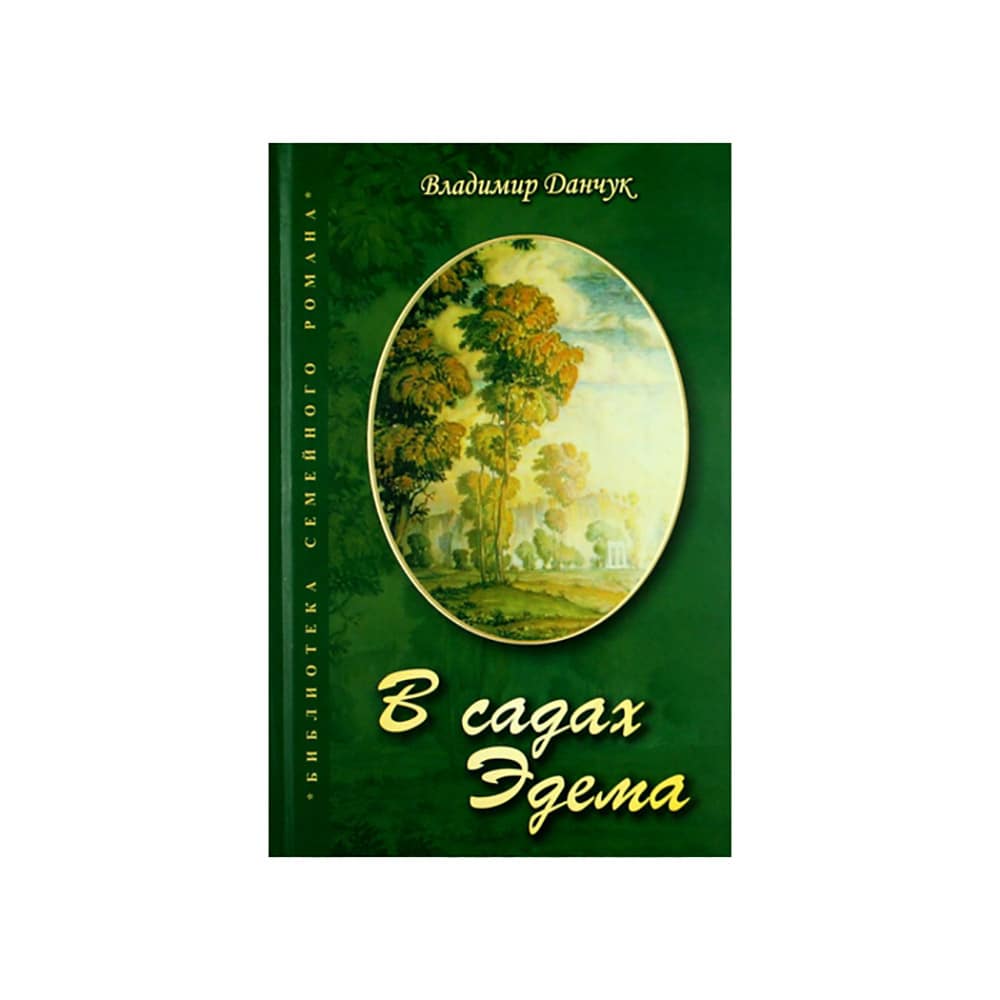  В садах Эдема