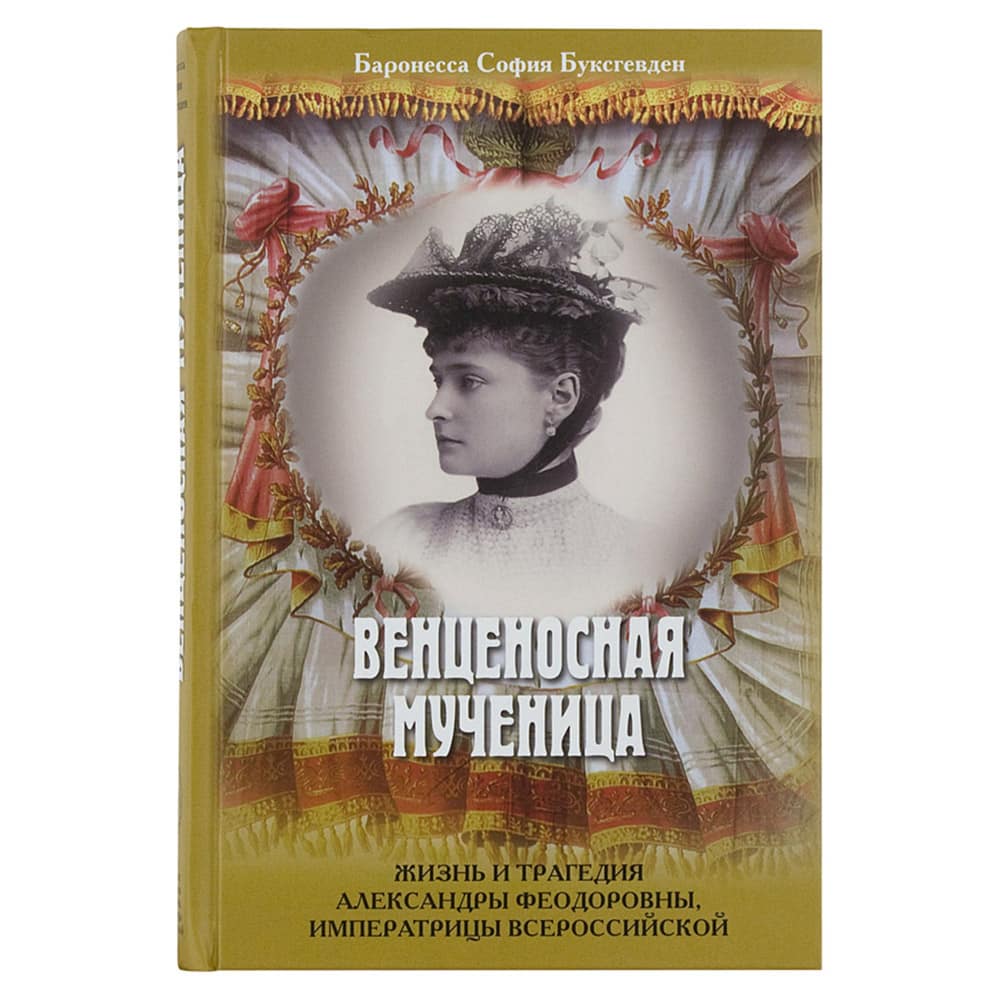 Венценосная мученица. Жизнь и трагедия Александры Феодоровны, императрицы Всероссийской/ РХ