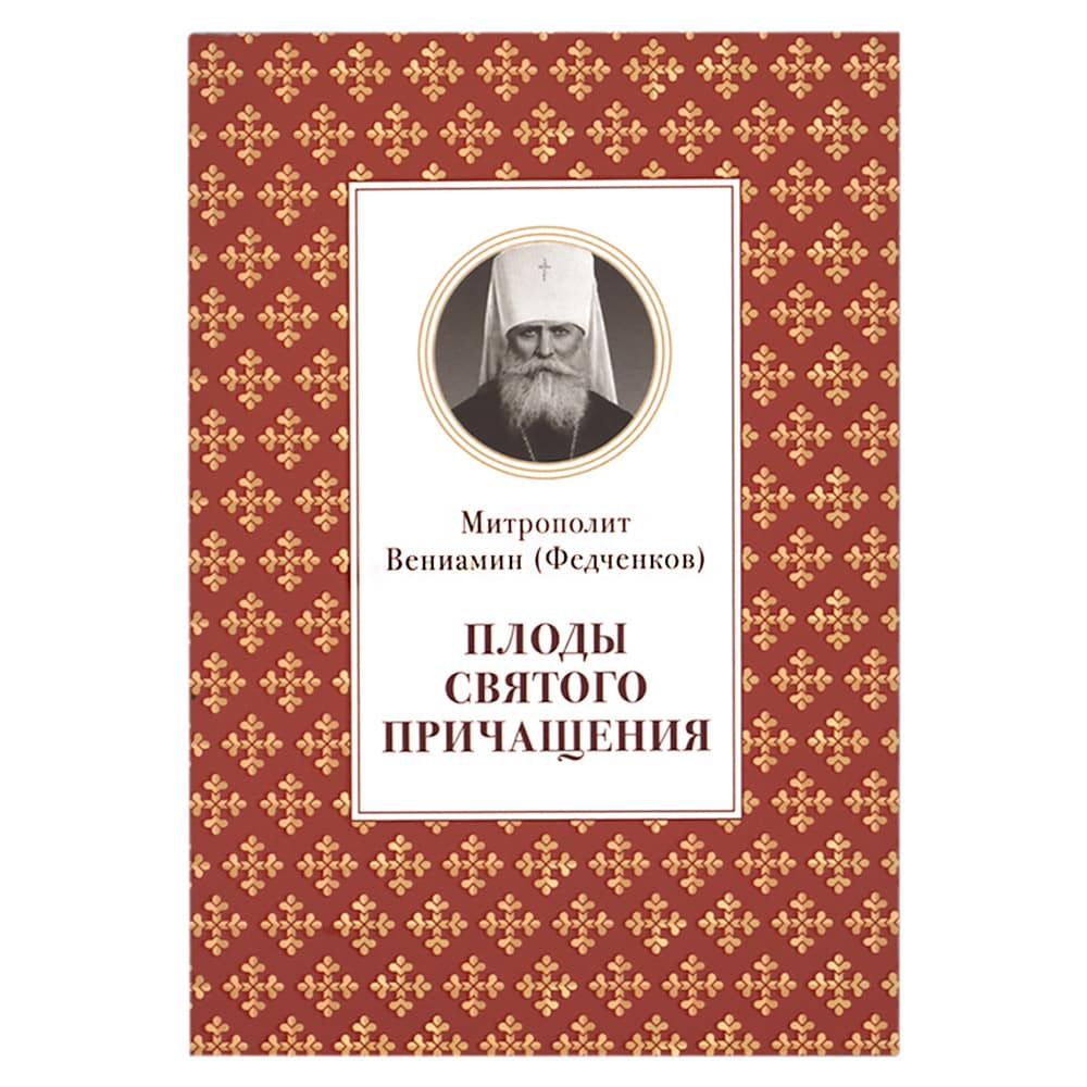 Плоды Святого Причащения/ ОД