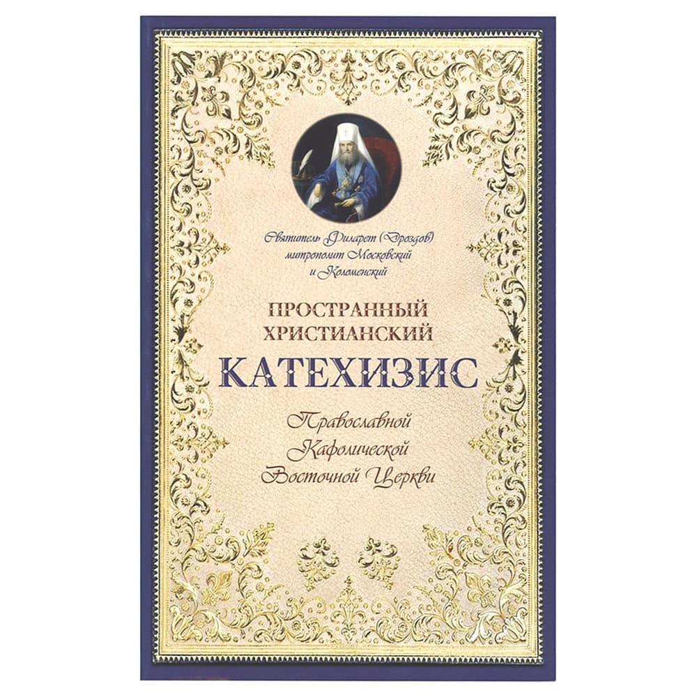 Пространный христианский Катехизис Православной Кафолической Восточной Церкви