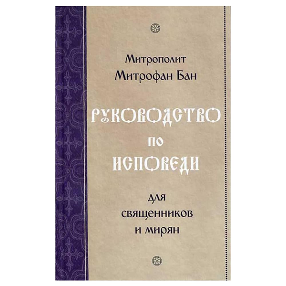 Руководство по исповеди для священников и мирян/ Синтагма