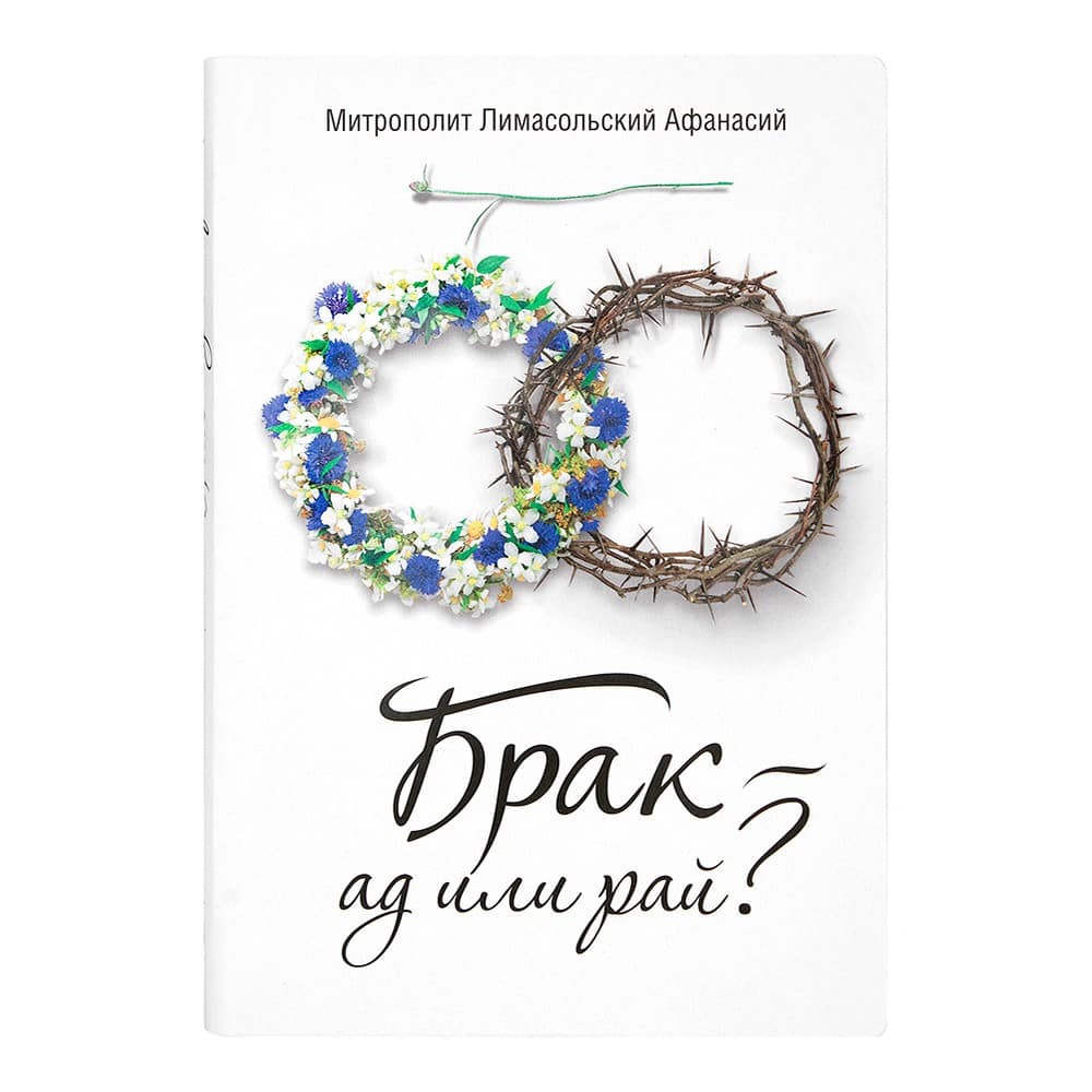 Брак- ад или рай?/ А.Лимасольский/ Срет.Мон