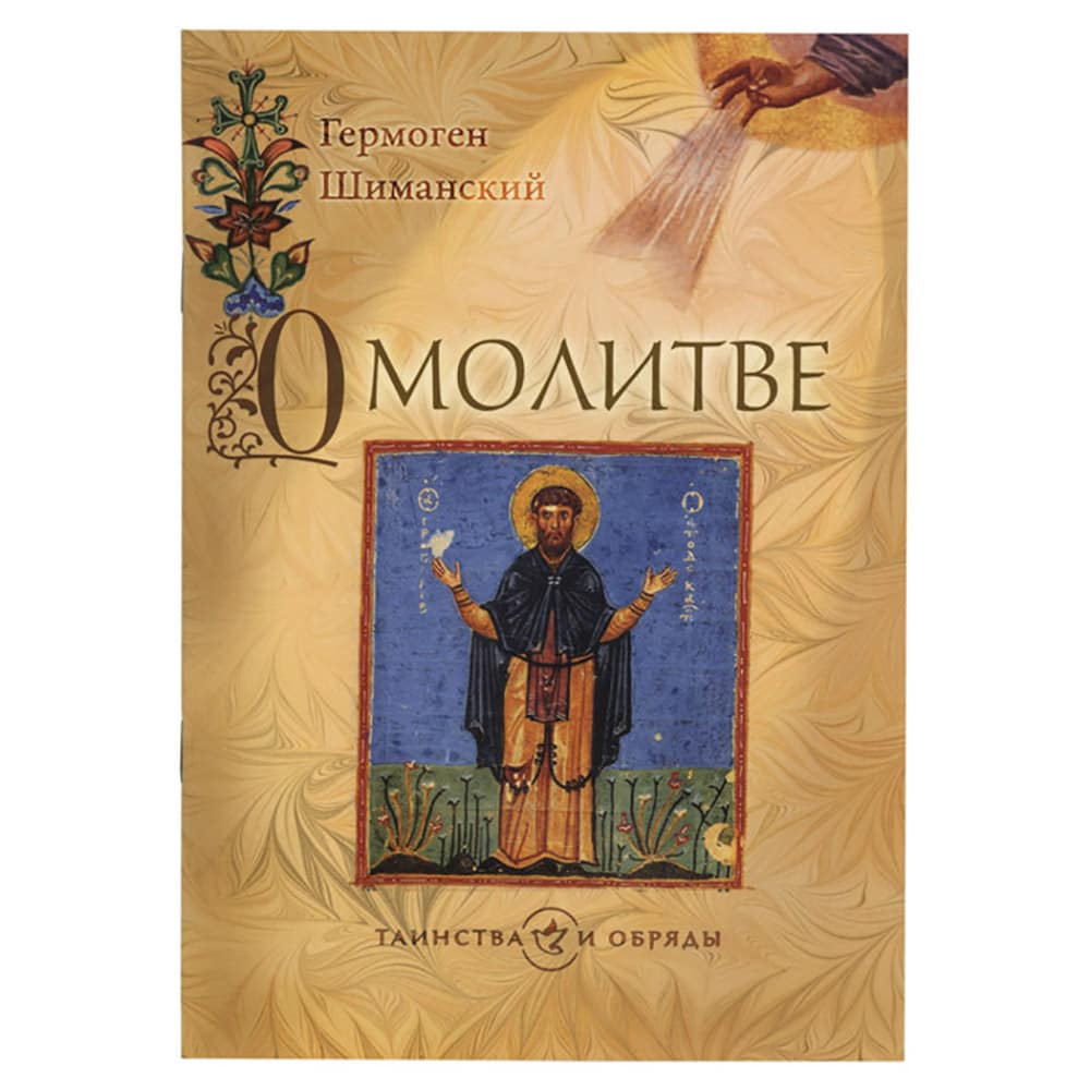 О молитве/Шиманский/ Срет.Мон