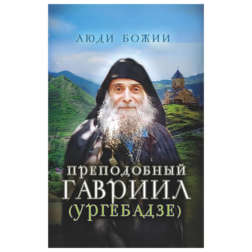 Преподобный Гавриил (Ургебадзе)