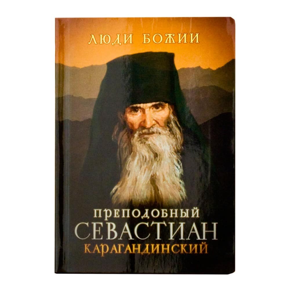 Преподобный Севастиан Карагандинский/ Срет.Мон