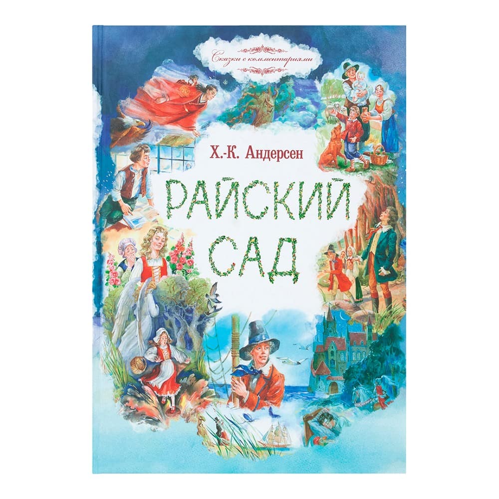 Райский сад: сказки/ Г.Х.Андерсен/ Срет.Мон