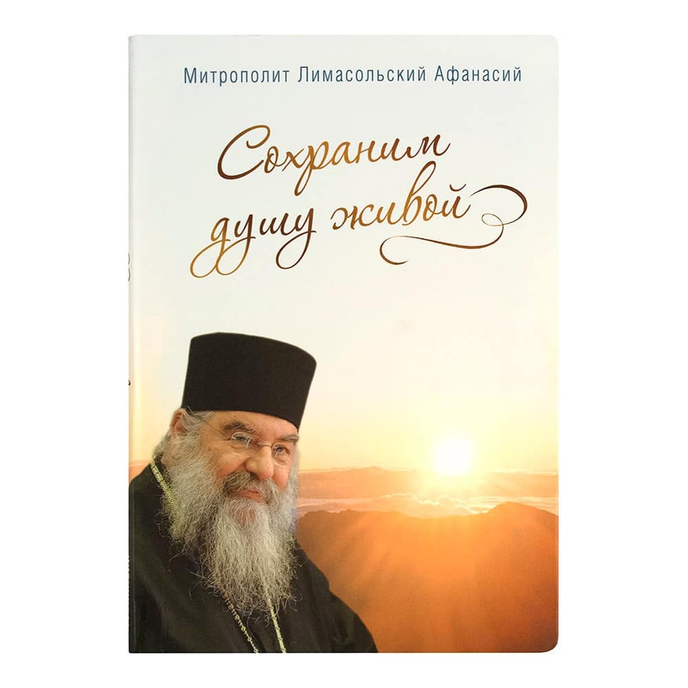 Сохраним душу живой/ Срет. Мон.
