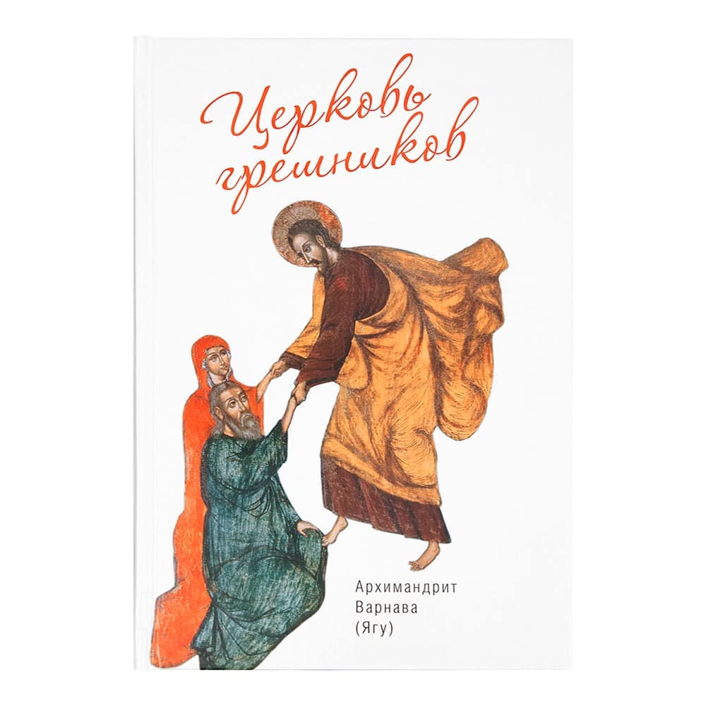 Церковь грешников/ В.Ягу/ Срет.Мон