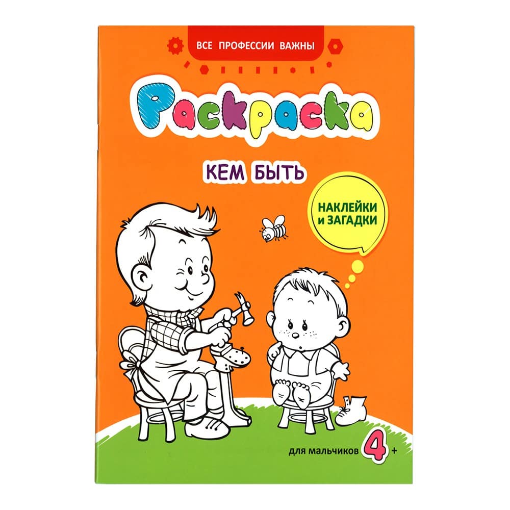 Раскраска с наклейками 'Кем быть'/ Свт.Елс