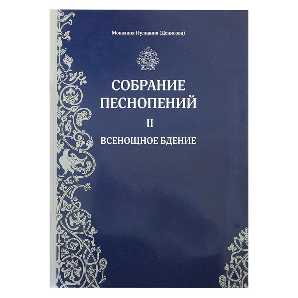 Собрание песнопений. Ч.2/ Всенощное бдение/ Свт.Елс