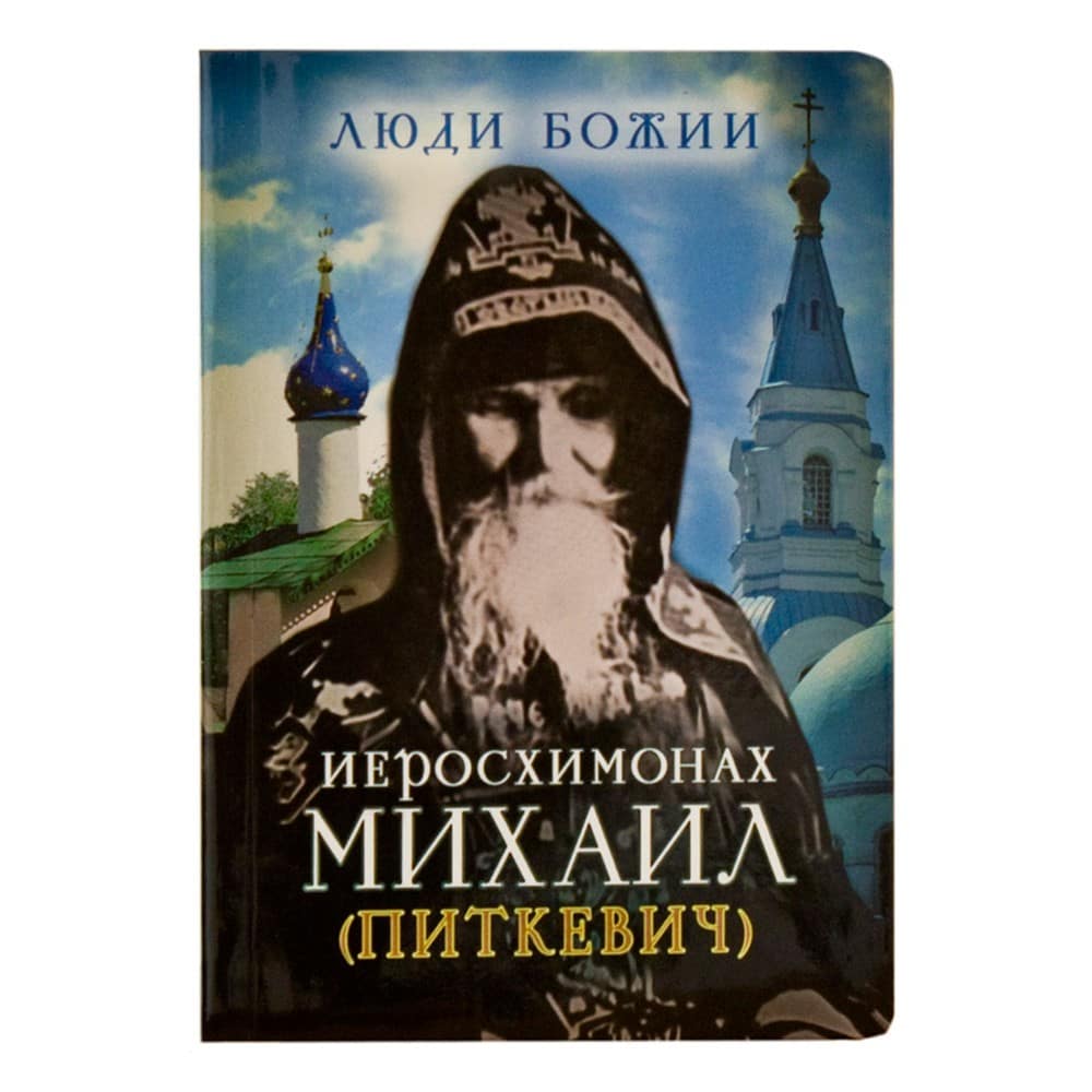 Иеросхимонах Михаил Питкевич/ Срет.Мон