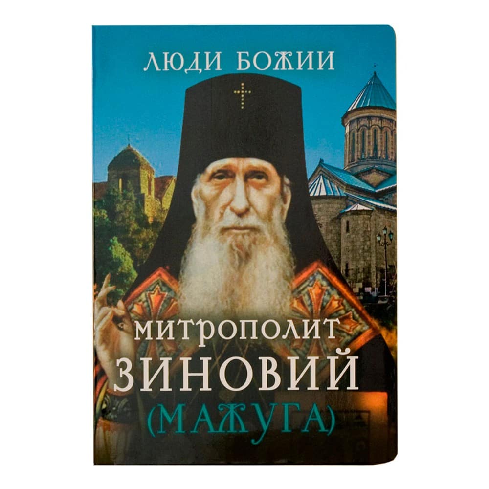 Митрополит Зиновий Мажуга/ Срет.Мон