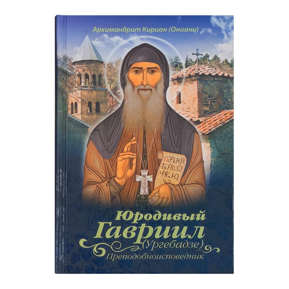Юродивый Гавриил Ургебадзе, преподобноисповедник/ К.Ониани/ Срет.Мон