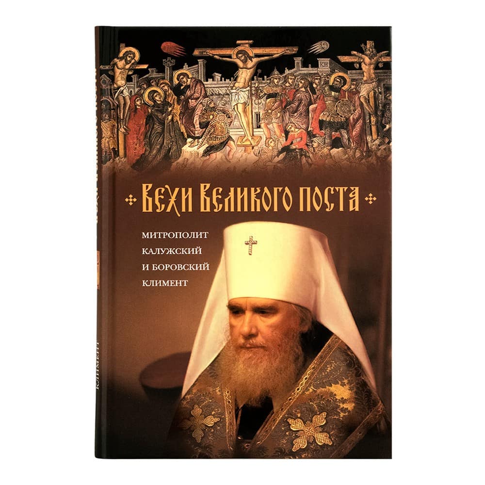 Вехи Великого поста/ СБ