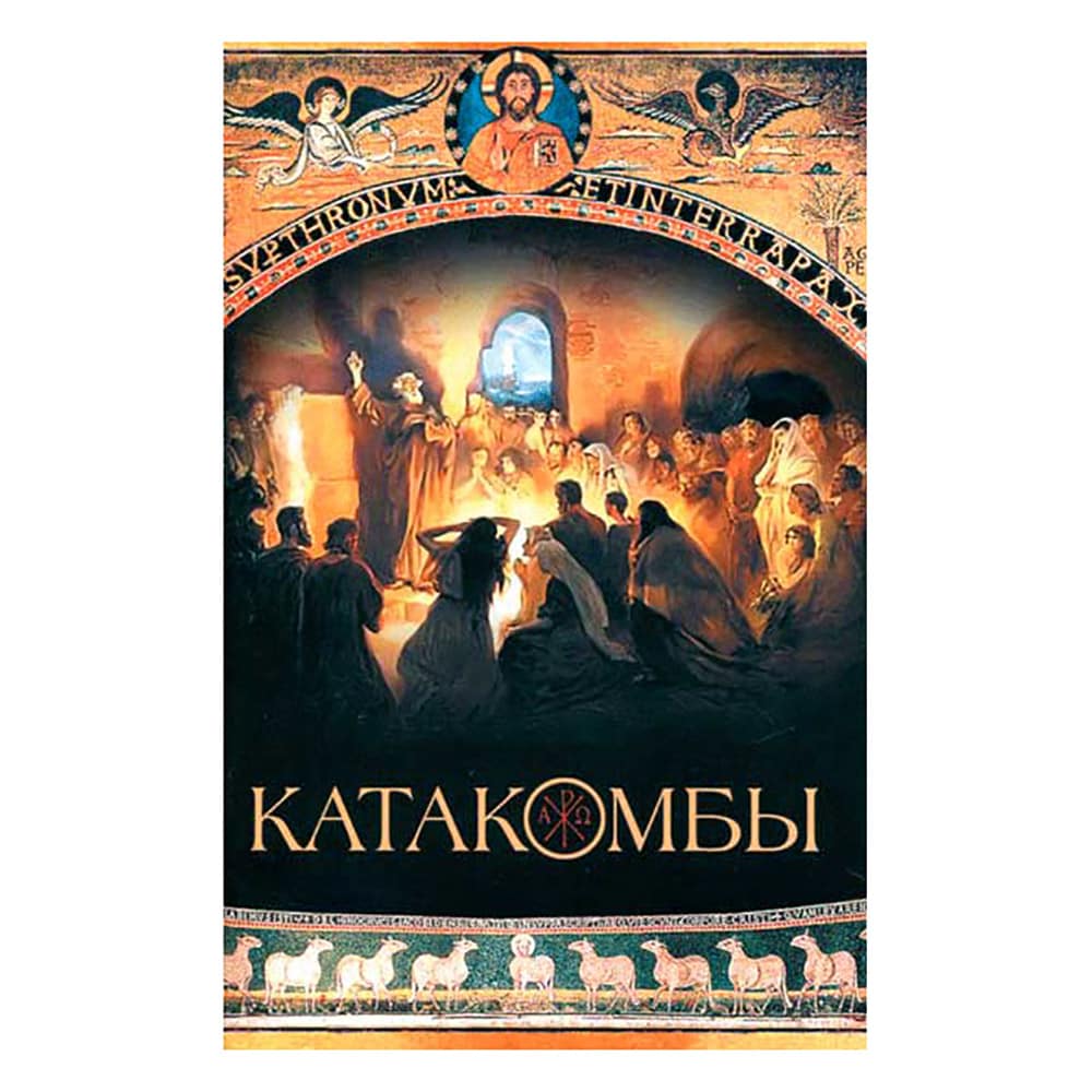 Катакомбы/ П.Матвиевский/ СБ