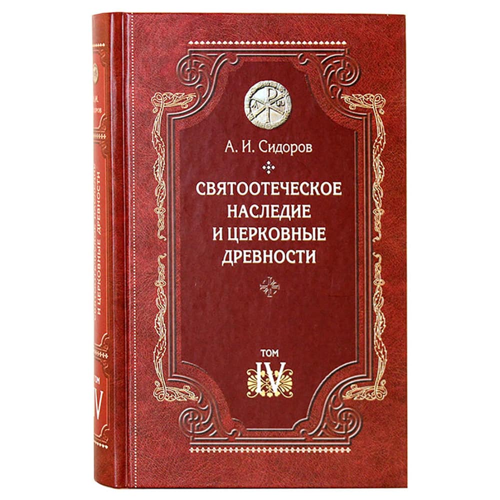 Святоотеческое наследие и церковные древности. Том 4/ А.И Сидоров/ СБ